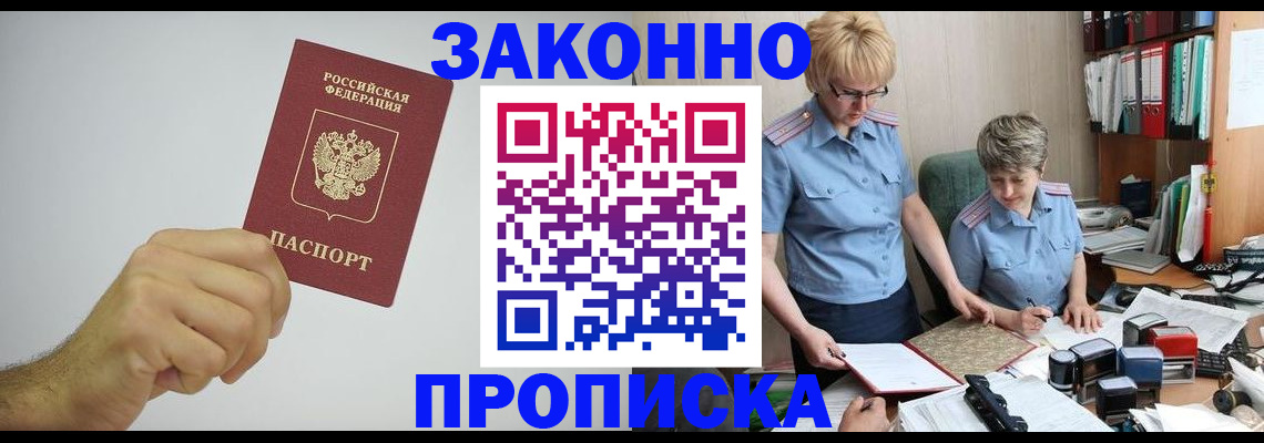прописка в Новошахтинске